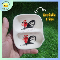 ราคา ถ้วยน้ำจิ้ม ตราไก่ 2 ช่อง กว้าง 7 5 ซม ยาว 9 ซม ชามไก่ ถ้วยไก่ ถ้วยเครื่องเคียง (18514187302)