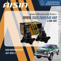 ราคา AISIN PREMIUM ลูกหมาก ปีกนกบน ปีกนกล่าง คันชัก นอก ใน กล้องยา ขาไก่ สกรูกันโคลง บุชปีกนก สำหรับ Toyota Hilux Tiger 4WD Tiger D4D LN167 KDN165 ปี 1998 2003 JBJT4027JBJT4028JTRT4029JTRT4032TRW JIA206SP