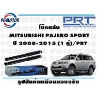 ราคา โช๊คหลัง MITSUBISHI PAJERO SPORT ปี 2008 2015 1 คู่ PRT (17243912936)