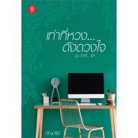 ราคา หนังสือนิยาย เท่าที่หวง ดังดวงใจ ชุด เท่าที่ รัก อัญชรีย์ แจ่มใส ราคาปก 299 บาท (13934594573)