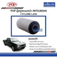 ราคา POP บู๊ชหูแหนบหน้า MITSUBISHI CYCLONE L200 จำนวน 1 ชิ้น (368289582)