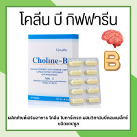 ราคา โคลีนบี วิตามินบีรวม วิตามินบี Choline B (17660791770)