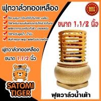ราคา ฟุตวาล์วทองเหลือง น้ำเต้า ขนาด 1 1 2นิ้ว ฟุตวาล์วกรองน้ำ ฟุตวาล์วต่อท่อ ฟุตวาล์วน้ำเต้า ตัวกรองต่อท่อ ฟุตวาล์วน้ำเต้าทองเหลือง (20517261798)