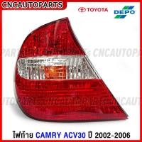ราคา DEPO ไฟท้าย TOYOTA CAMRY ACV30 ปี 2002 2006 กดเลือก ข้างขวา ข้างซ้าย (15864700971)