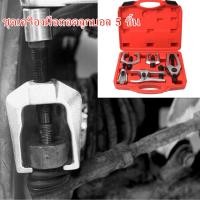 ราคา ชุดถอดลูกหมาก ชุดถอดลูกหมาก 5 ชิ้น ชุดซ่อมรถและชุดเครื่องมือซ่อมบำรุงรักษารถ cr v 5 ชุด (20225009936)