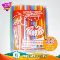 ราคา หลอดงอ อนามัย คละสี หลอดน้ำเย็น หลอดกาแฟ หลอดดูดน้ำ หลอดดูดยาว ตราฟักทอง ใช้ดีมาก การันตีจากพ่อค้าตัวจริง (21116626982)