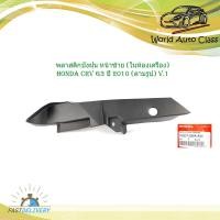 ราคา พลาสติกบังฝุ่น บังโคลนหน้าซ้าย ในห้องเครื่อง honda crv g3 ปี 2010 ตามรูป v 1 honda crv G 3 2010 มีบริการเก็บเงินปลายทาง (17057312022)
