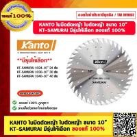 ราคา KANTO ใบมีดตัดหญ้า ใบตัดหญ้า ขนาด 10 KT SAMURAI 1024 1030 1040 มีรุ่นให้เลือก ของแท้ 100 (20680626813)