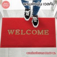 ราคา พร้อมส่ง พรมดักฝุ่นเช็ดเท้าเวลคัม OL BMX 204 RED ขนาด 60 x 90 ซม (14519629264)