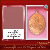 ราคา จี้พระ เหรียญ หลวงปู่โต๊ะ อายุครบ 82 ปี วัดประดู่ฉิมพลี รุ่น 2 ปี 2511 พร้อมตลับ (21317884673)