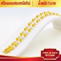 ราคา สร้อยคอทอง สร้อยคอ2กษัตริย์ น้ำหนัก1บาท ยาว20นิ้ว ลายไข่ปลาสลับพ่นทราย สร้อยคอไม่ลอก ไม่ดำ ชุบเศษทองเยาวราช ชุบทอง100 งานฝีมือจากช่าง (18659421948)