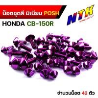 ราคา น็อตพอส น็อตชุดสี CB 150R ปี2018 2021 1ชุด42ตัว น็อตพอส ไล่เบา ไม่เป็นสนิม น็อตไล่เบา น๊อตชุดสีcb น็อตชุดสีซีบี น็อตมิเนียม น็อตชุดสีcb น๊อตเฟรมcb (17241301762)