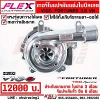 ราคา เทอร์โบ FLEX แต่ง ดีเซล วีโก้ แปรผัน ใบบิลเลต 1KD B ตรงรุ่น Toyota VIGO FORTUNER 3 0 VN โตโยต้า วีโก้ ฟอร์จูนเนอร์ 05 15 (21012463215)