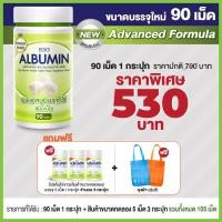 ราคา Egg Albumin ขนาดใหม่ 90 เม็ด ไข่ขาวเม็ด โปรตีนไข่ขาว ชนิดเม็ด 1 ขวด 90 เม็ด ขนาดทดลอง 5 เม็ด 3 กระปุก cosma (12161467397)