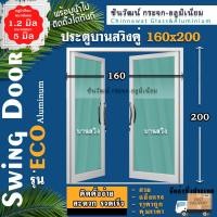 ราคา บานสวิงคู่160x200 พร้อมส่งค่าส่งถูก คุ้มค่าคุ้มราคา อลูมิเนียมตัวบานหนา1 2มิล กระจก5มิล (16389635508)