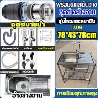 ราคา แถมก๊อกน้ำฟรี สแตนเลสหนา ซิ้งค์ล้างจาน อ่างล้างจาน สแตนเลส 3 ชั้น พร้อมขาและชั้นวางsink ท่อหนาขึ้น ไม่เขย่า ไม่เสียรูป หนาและใช้ทนทาน ซิ่งล้างจาน1ลุม อ่างน้ำหลุมเดียว อ่างล้างจานมือ อ่างสแตนเลส อ่างล 