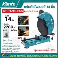 ราคา KANTO แท่นตัดไฟเบอร์ 14 นิ้ว 2280 วัตต์ ทองแดงแท้ รุ่น KT TANK 355 รับประกันคุณภาพ (2470080001)