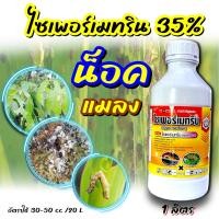 ราคา ไซเพอร์เมทริน 35 ทีเอน ไซมา35 1ลิตร ไซเพอ ไซเพอร์ ไซเปอ ไซเปอร์ ไซเปอร์เมทริน เพลี้ยไฟ เพลี้ยอ่อน แมลงหล่า มวน แมลงสิง แมลงค่อมทอ (12561332385)