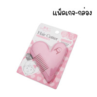 ราคา F0242 หวีซอยผม มีให้เลือกทั้งหมด 2 แพ็คเกจ หวีหน้าม้า หวีหมออ้อย หวีซอบรูปหัวใจ Hair Cutter หวีเอนกประสงค์ ตัดผม โกนขน เปลี่ยนใบมีดได้ (20807252010)
