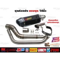 ราคา ชุดท่อแต่ง14นิ้ว ครบชุด Mslaz R15 MT15 New R15 XSR155 CBR150R GSX150R CBR150R 2019 Demon150GRGN CB150R GPX Drone PCX150 PCX160 ADV150 Xmax300 Aerox155 Nmax155 MSX125 Demon125 Exciter (17656564862)