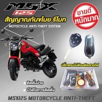 ราคา สัญญาณกันขโมย msx กันขโมยมอไซค์ HONDA MSX125 ไฟหน้ากลมเท่านั้น ปลั๊กตรงรุ่นไม่ต้องตัดต่อสายไฟ (728916216)