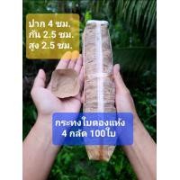 ราคา กระทงใบตองแห้ง กระทงใบตอง 4กลัด 100ใบ (21239563522)