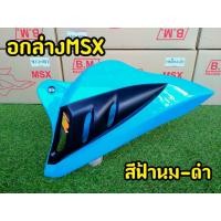 ราคา 15 สี พร้อมส่งทุกสี อกไก่ ทรงฉลาม Msx125 MSX SF Demon125 พร้อมขาจับ (9201360650)