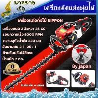 ราคา เครื่องตัดแต่งกิ่งไม้และตัดแต่งพุ่มไม้แบบเครื่องยนต์ Nippon (969506371)