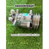 ราคา คอมแอร์รถยนต์ SANDEN 508 แท้ 24v (21138219543)