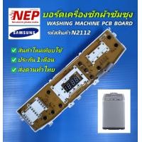 ราคา N2112แผงควบคุมเครื่องซักผ้า บอร์ดเครื่องซักผ้าซัมซุง แผงบอร์ดSAMSUNG 10ปุ่ม เทียบใช้กับพาร์ท DC92 00147B DC92 00147A เทียบใช้กับรุ่น WA12V9 WA12P9 WA13P9 WA14P9 สินค้าใหม่เทียบใช้ไม่รองรับวาล์วน้ำยาปร