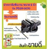 ราคา marathon ปากกาจับชิ้นงาน ขนาด 6 นิ้ว 150mm ปากกาจับเหล็ก ฐานหมุนไม่ได้ รุ่น M324 0070 (8542797571)