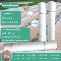 ราคา ตาข่ายกันแมลง มุ้งตั๊กแตน มุ้งปลูกผัก มุ้งตั๊กแตน32ตา มุ้งกันแมลงผัก มุ้งโรงเรือน มุ้งคลุมโรงเรือน ตาข่ายขาว32ตา มุ้งคลุมโรงเรือน มุ้งในล่อนขาว มุ่งกันแมลง (21202567168)