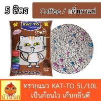 ราคา ทรายแมว Katto แคทโตะ กลิ่นกาแฟ แอปเปิ้ล เลมอน ขนาด 5ลิตร 10ลิตร Kat to Cat Little Sand (20946848823)