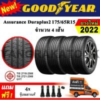 ราคา ยางรถยนต์ ขอบ15 GOODYEAR 175 65R15 รุ่น Assurance Duraplus2 4 เส้น ยางใหม่ปี 2022 (20859978248)