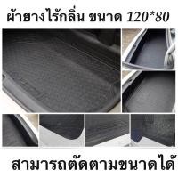 ราคา ผ้ายางปูท้ายรถนต์ PVC ไร้กลิ่น ขนาด 120 80 สามารถตัดตามขนาดที่ต้องการได้ (20629754474)