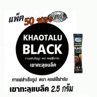 ราคา COFFEE FARM Khaotalu Black กาแฟดำ เขาทะลุ ตราคอฟฟี่ฟาร์ม ขนาดบรรจุ 100 ซอง และ 50 ซอง (21139077161)