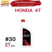 ราคา น้ำมันเครื่องมอไซค์ Honda ทุกเบอร์ น้ำมันเครื่อง 4T 4AT ฝาแดง ฝาน้ำเงิน ฝาเทา รับประกันสินค้าแท้ 100 เลือกสินค้าได้เลย (20045930841)