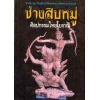 ราคา ช่างสิบหมู่ ศิลปกรรมไทยโบราณ (17044333310)
