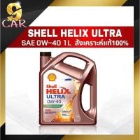 ราคา น้ำมันเครื่องดีเซล Shell Helix Ultra 0W 40 6ลิตร สังเคราะห์แท้100 (20432430596)