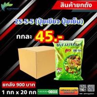 ราคา 20 กก ปุ๋ยเกร็ด ฉลาม 25 5 5 ปุ๋ยเขียว สูตรเสริมสร้างการเจริญเติบโต บรรจุ1 กิโลกรัม ปุ๋ยเกร็ด ปุ๋ย ปุ๋ยสูตร (17833708405)