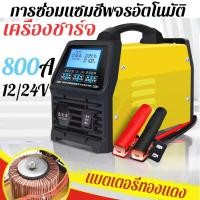 ราคา ครื่องชาตแบต 500A เครื่องชาร์จแบตเตอรี่รถยนต์ battery ที่ชาร์จแบตรถ แบตเตอรี่รถยนต์ ตู้ชาร์ดแบตรี่ ตู้ชาตแบตรี่ 24V 12V หม้อชาร์จแบต ชาร์จอัจฉริยะและซ่อมแบตเตอรี่รถยนต์ (21034952802)