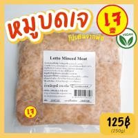ราคา หมูบดเจ แช่แข็ง หมูบะช่อเจ อาหารเจ อาหารมังสวิรัติ หมูเจ หมูสับเจ ขนาด250กรัม Lotto Vegan Mince Meat x Mercy Vegan (20874229224)