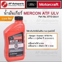 ราคา แท้เบิกศูนย์ FORD น้ำมันเกียร์ออโต้ ATF MERCON V LV ULV สำหรับ Ranger T6 BT50Pro Everest Fiesta เกียร์อัตโนมัติ (20420800808)
