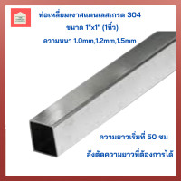 ราคา ท่อสแตนเลส 304 ท่อสแตนเลสเหลี่ยม ขนาด1 x1 1 นิ้ว ท่อเหลี่ยมเงาสแตนเลสเกรด 304 แป๊บท่อสแตนเลสเหลี่ยม ท่อเหลี่ยมสแตนเลส สำหรับงานช่าง DIY (12867302352)