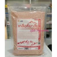 ราคา เกลือชมพู เกลือหิมาลัย แบบละเอียด ขนาด 1000กรัม ฝึกฝนบุญนิยม จนดี แบบถุง (18221801187)
