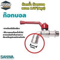 ราคา กอกน้ำซันวา 1 2 นิ้ว 4 หุน ก๊อกบอลซันวา ก๊อกน้ำ ก๊อกบอล อุปกรณ์ห้องน้ำ อ่างล้างหน้า (21316563399)
