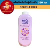 ราคา แป้งเด็ก Babi mild เบบี้มายด์ Double Milk ม่วง โฉมใหม่ ขนาด 350 กรัม (21069354703)