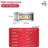 ราคา เตาอบ เตาอบขนม เตาอบแก๊ส และไฟฟ้า รุ่น OV ECO ควบคุมความร้อนด้วยระบบไฟฟ้า สินค้าคุณภาพจาก SGE (21192109840)