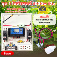 ราคา SMAC23 ชุดนอนนา รุ่นใหม่ล่าสุด โซล่าเซลล์ 1000W 12V USB 5V 220V พลังงานแสงอาทิตย์ แถมฟรีหลอดไฟ LED 12V ฟรีสายคีบแบท (21276413108)