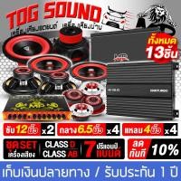 ราคา TOG SOUND ชุดเครื่องเสียงติดรถยนต์ 12นิ้ว ชุดอัพเกรด 13ชิ้น ได้รับสินค้าตามรูปภาพ เพาเวอร์แอมป์ CLASS D 2CH และ เพาเวอร์ติดรถยนต์ CLASS AB 4CH ปรีแอมป์ 7แบนด์ ดอกซับ12นิ้ว ลำโพง6 5นิ้ว ทวิตเตอร์ 4นิ้ว
